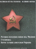 DVD Великая Отечественная. Великие битвы. Сборник документальных фильмов - «globural.ru» - Владимир