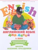 DVD Английский для детей. "Занимательный видеословарь. Часть 5. «Школа. Осенние праздники» - «globural.ru» - Владимир
