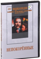 DVD художественный фильм "Непокоренные" - «globural.ru» - Владимир