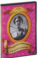 DVD "Пятнадцатилетний капитан. В дальнем плавание" - «globural.ru» - Владимир