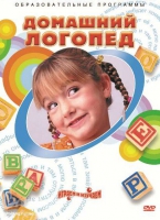 DVD "Домашний логопед" - «globural.ru» - Владимир