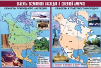 Таблица демонстрационная "Объекты всемирного наследия в Северной Америке" (винил 100х140) - «globural.ru» - Владимир