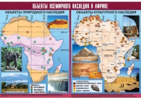 Таблица демонстрационная "Объекты всемирного наследия в Африке" (винил 100х140) - «globural.ru» - Владимир