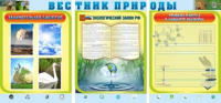 Стенд "Вестник природы" (вариант 5) - «globural.ru» - Владимир