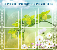Стенд "Берегите природу - берегите себя" - «globural.ru» - Владимир