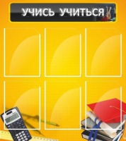 Стенд "Учись учиться" - «globural.ru» - Владимир