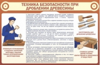 Стенд "ТБ при долблении древесины" - «globural.ru» - Владимир