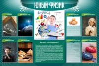 Стенд "Юный физик" (вариант 2) - «globural.ru» - Владимир