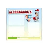 Стенд "Безопасность" (вариант 1) - «globural.ru» - Владимир