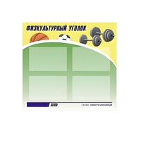Стенд "Физкультурный уголок" - «globural.ru» - Владимир