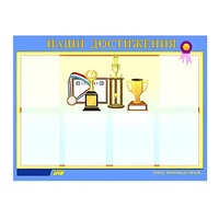 Стенд "Наши достижения" (вариант 1) - «globural.ru» - Владимир