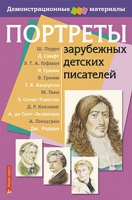 Портреты зарубежных детских писателей - «globural.ru» - Владимир