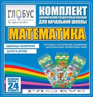 Комплект динамических раздаточных пособий - Математика (Эластичные элементы) – Единицы измерения. Доли и дроби - «globural.ru» - Владимир
