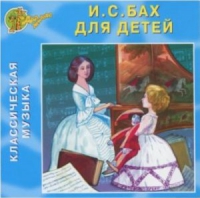 CD "Классическая музыка. Бах для детей" - «globural.ru» - Владимир
