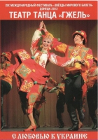 DVD "С любовью к украине" (танцы разных народов) - «globural.ru» - Владимир