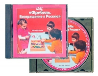 DVD "Фребель. Возвращение в Россию" - «globural.ru» - Владимир
