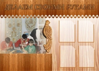 Стенд "Делаем своими руками" - «globural.ru» - Владимир