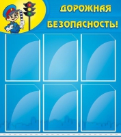 Стенд "Дорожная безопасность" (вариант 1) - «globural.ru» - Владимир
