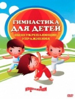 DVD "Гимнастика для детей. Общеукрепляющие упражнения" - «globural.ru» - Владимир