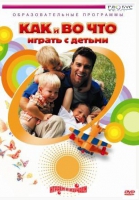DVD "Как и во что играть с детьми" - «globural.ru» - Владимир