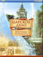 DVD "Царское дело: Фонтаны Петербурга" - «globural.ru» - Владимир
