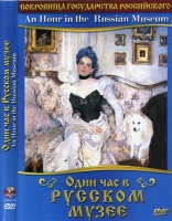DVD "Один час в Русском музее" - «globural.ru» - Владимир