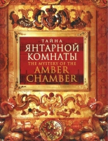DVD "Тайна Янтарной комнаты" - «globural.ru» - Владимир