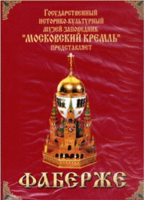 DVD "Московский Кремль: Фаберже" - «globural.ru» - Владимир