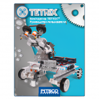 Конструктор TETRIX. Руководство пользователя - «globural.ru» - Владимир