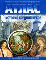 Атлас по истории "История средних веков с контурными картами" - «globural.ru» - Владимир