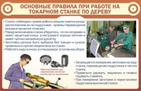 Стенд "Основные правила при работе на токарном станке по дереву" - «globural.ru» - Владимир