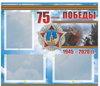 Стенд информационный Эдустенд "75-летие Победы" (75х70, 3 кармана) - «globural.ru» - Владимир