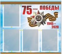 Стенд информационный Эдустенд "75-летие Победы" (80х75, 4 карманов) - «globural.ru» - Владимир