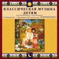 CD "Классическая музыка детям — Избранное" - «globural.ru» - Владимир