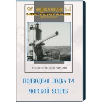 DVD художественный фильм "Подводная лодка Т-9. Морской ястреб" - «globural.ru» - Владимир