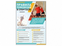 Стенд-уголок "Правила поведения в спортзале" - «globural.ru» - Владимир
