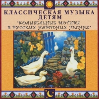 CD "Классическая музыка детям - Колыбельные мотивы в русских народных песнях" - «globural.ru» - Владимир