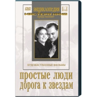 DVD художественный фильм "Простые люди. Дорога к звездам" - «globural.ru» - Владимир