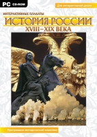 Интерактивные плакаты. История России (XVIII–XIX вв.). Программно-методический комплекс - «globural.ru» - Владимир