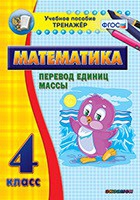 Тренажёр. 4 класс.Перевод единиц массы - «globural.ru» - Владимир
