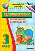 Тренажёр по математике. 3 класс. Внетабличное деление до 100 - «globural.ru» - Владимир