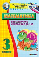 Тренажёр по математике. 3 класс. Внетабличное умножение до 100 - «globural.ru» - Владимир
