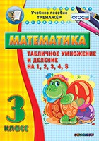 Тренажёр по математике. 3 класс. Табличное умножение и деление на 1,2,3,4,5 - «globural.ru» - Владимир