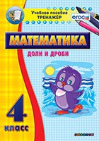 Тренажёр по математике. 4 класс. Доли и дроби - «globural.ru» - Владимир