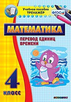 Тренажёр по математике. 4 класс. Перевод единиц времени - «globural.ru» - Владимир