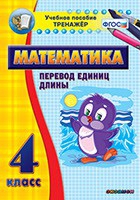 Тренажёр по математике. 4 класс. Перевод единиц длины - «globural.ru» - Владимир