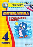 Тренажёр по математике.  4 класс. Перевод единиц площади - «globural.ru» - Владимир