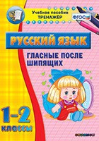 Тренажёр. 1-2 классы. Гласные после шипящих - «globural.ru» - Владимир