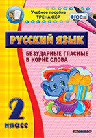 Тренажёр. 2 класс. Безударные гласные в корне слова - «globural.ru» - Владимир