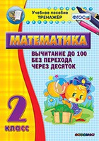 Тренажёр по математике. 2 класс. Вычитание до 100 без перехода через десяток - «globural.ru» - Владимир